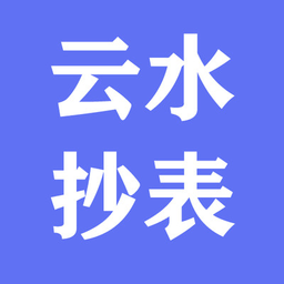 云水抄表系统官方版