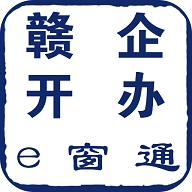 赣企开办e窗通最新版下载
