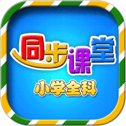  小学语文数学英语同步课堂