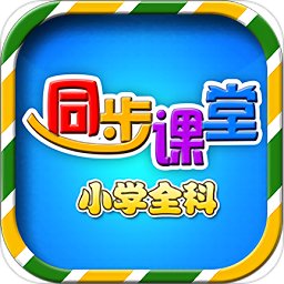  小学语文数学英语同步