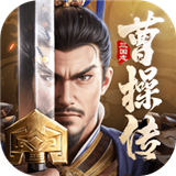新三国志曹操传