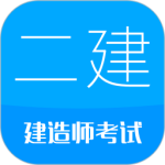 二级建造师考试 v15.6