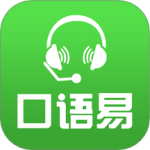 口语易 v5.3.8
