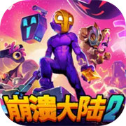 崩溃大陆2官方中文安装包下载