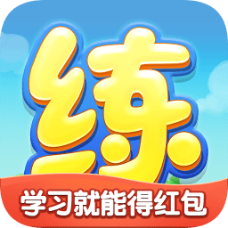  天天练华为版