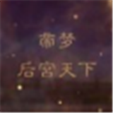 帝梦之后宫天下
