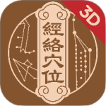 中济经络穴位 v3.0.1