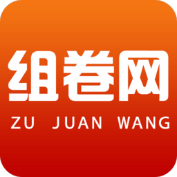 组卷网手机版