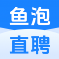 鱼泡直聘app