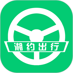 湘约出行手机客户端