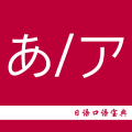  日语口语宝典app