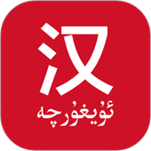 国语助手维汉翻译
