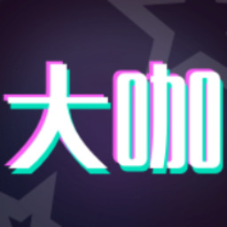 大咖玩图手机版