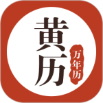 黄历万年历 v1.8.5