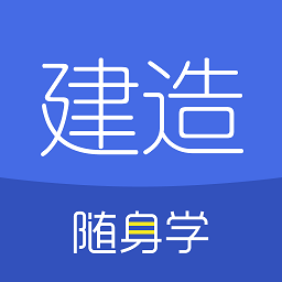 建造随身学软件