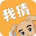 我猜我猜游戏