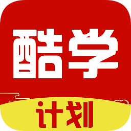 酷学计划