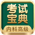 内科高级职称考试宝典 v102.0