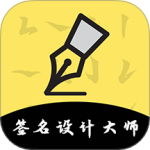 签名设计大师 v5.5.62