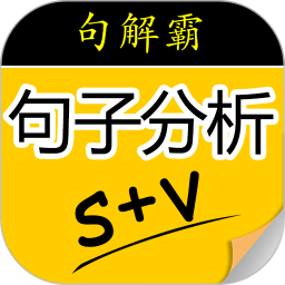 句解霸英语句子成分分析器最新版