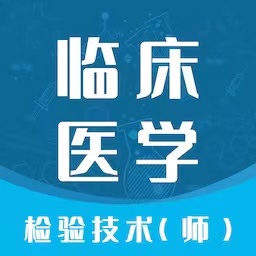 临床医学检验技师智题库最新版