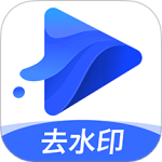 水印宝去水印 v6.5.0