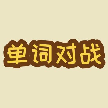 单词对战app下载