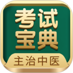 主治中医考试宝典 v87.0.0