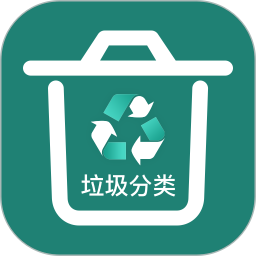 垃圾分类