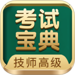 技师高级职称考试宝典 v98.0
