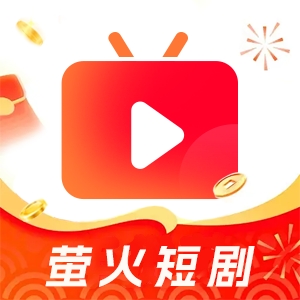 萤火短剧app下载安装
