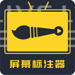 屏幕标注器免费版