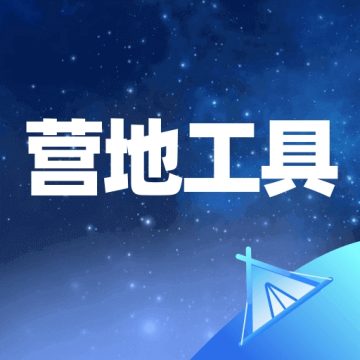 营地工具下载官方版