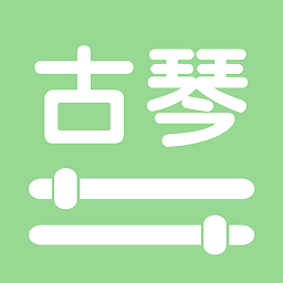 智能古琴调音器最新版
