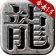 龙城决火龙合击