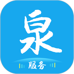 泉服务官方版
