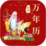 黄历 v2.5.1