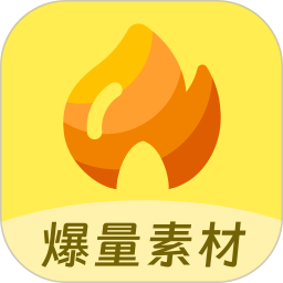 爆量素材app