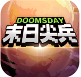 末日尖兵手机版