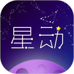 星动奇缘