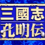 三国志孔明传手机版