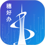 穗好办 v3.3.0