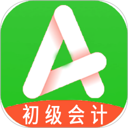 初级会计职称助理会计师手机版
