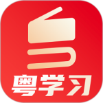 粤学习 v5.2.2