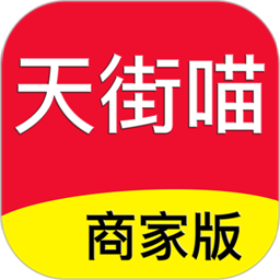 天街喵商家版官方版