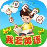 我爱英语 v1.2.2