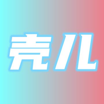 壳儿追剧最新版本下载