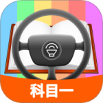 科目一模拟考试练习 v2.0.9