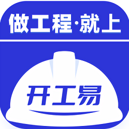 开工易最新版