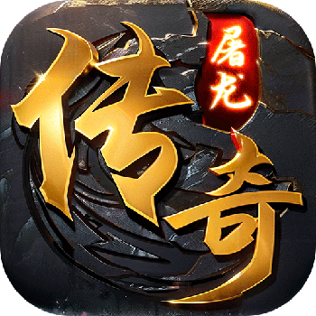 屠龙圣域传奇游戏